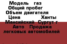  › Модель ­ газ 31105 › Общий пробег ­ 150 › Объем двигателя ­ 2 › Цена ­ 60 000 - Ханты-Мансийский, Сургут г. Авто » Продажа легковых автомобилей   